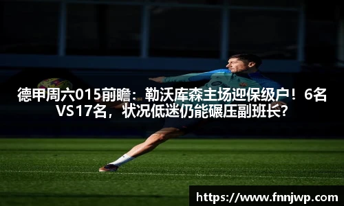 德甲周六015前瞻：勒沃库森主场迎保级户！6名VS17名，状况低迷仍能碾压副班长？