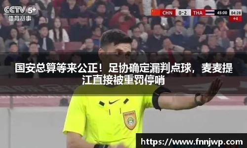 国安总算等来公正！足协确定漏判点球，麦麦提江直接被重罚停哨