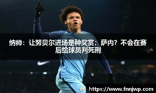 纳帅：让努贝尔进场是种奖赏；萨内？不会在赛后给球员判死刑