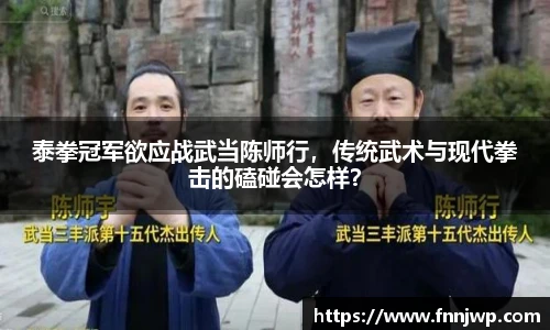 泰拳冠军欲应战武当陈师行，传统武术与现代拳击的磕碰会怎样？