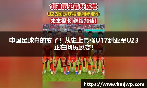 中国足球真的变了！从史上最强U17到亚军U23正在阅历蜕变！